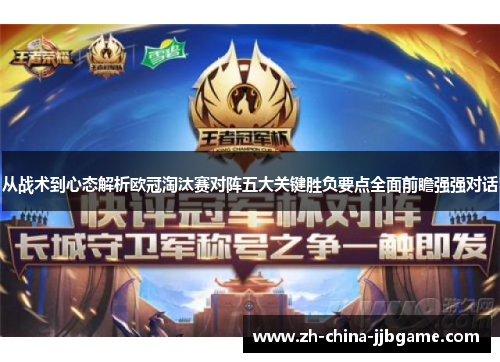 从战术到心态解析欧冠淘汰赛对阵五大关键胜负要点全面前瞻强强对话