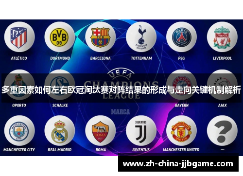 多重因素如何左右欧冠淘汰赛对阵结果的形成与走向关键机制解析