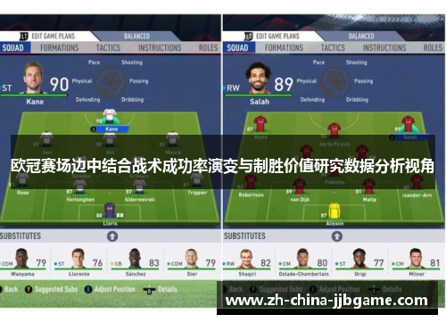 欧冠赛场边中结合战术成功率演变与制胜价值研究数据分析视角