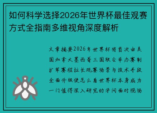如何科学选择2026年世界杯最佳观赛方式全指南多维视角深度解析