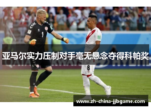 亚马尔实力压制对手毫无悬念夺得科帕奖