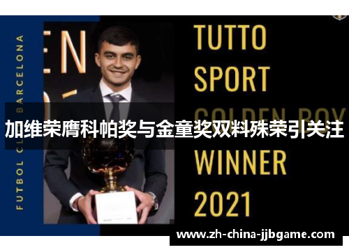 加维荣膺科帕奖与金童奖双料殊荣引关注