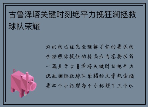 古鲁泽塔关键时刻绝平力挽狂澜拯救球队荣耀