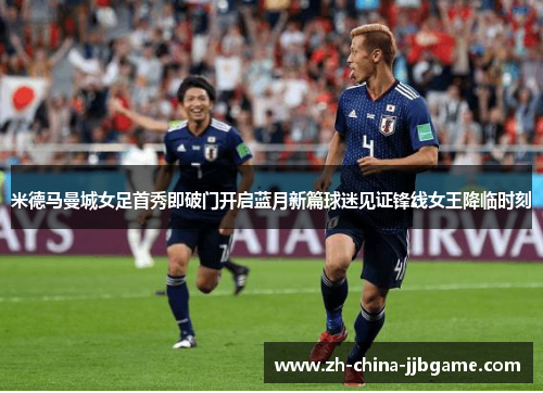米德马曼城女足首秀即破门开启蓝月新篇球迷见证锋线女王降临时刻