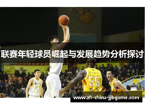 联赛年轻球员崛起与发展趋势分析探讨