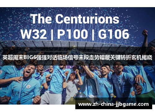 英超周末BIG6强强对话临场信号末段走势暗藏关键转折玄机揭晓