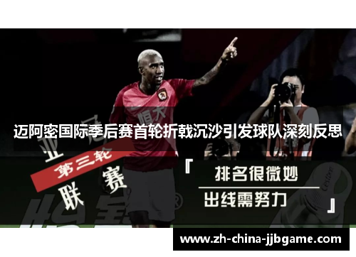 迈阿密国际季后赛首轮折戟沉沙引发球队深刻反思 迈阿密国际季后赛首轮折戟沉沙引发球队深刻反思