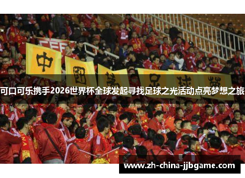 可口可乐携手2026世界杯全球发起寻找足球之光活动点亮梦想之旅 可口可乐携手2026世界杯全球发起寻找足球之光活动点亮梦想之旅