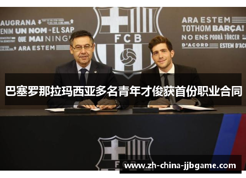巴塞罗那拉玛西亚多名青年才俊获首份职业合同