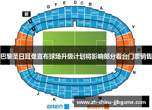 巴黎圣日耳曼宣布球场升级计划将影响部分看台门票销售