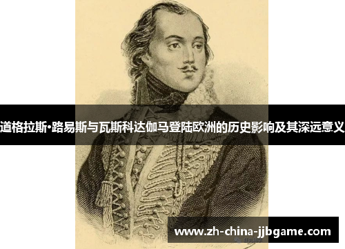 道格拉斯·路易斯与瓦斯科达伽马登陆欧洲的历史影响及其深远意义