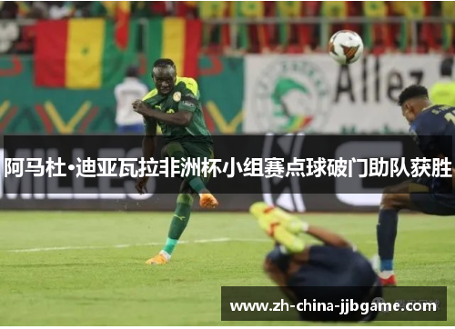 阿马杜·迪亚瓦拉非洲杯小组赛点球破门助队获胜