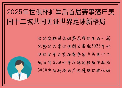 2025年世俱杯扩军后首届赛事落户美国十二城共同见证世界足球新格局