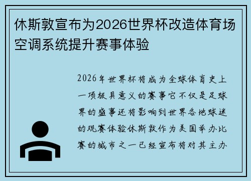 休斯敦宣布为2026世界杯改造体育场空调系统提升赛事体验
