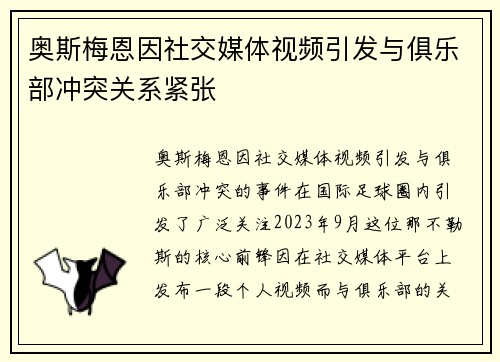 奥斯梅恩因社交媒体视频引发与俱乐部冲突关系紧张