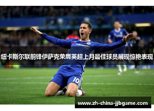 纽卡斯尔联前锋伊萨克荣膺英超上月最佳球员展现惊艳表现 纽卡斯尔联前锋伊萨克荣膺英超上月最佳球员展现惊艳表现