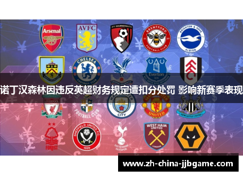 诺丁汉森林因违反英超财务规定遭扣分处罚 影响新赛季表现 诺丁汉森林因违反英超财务规定遭扣分处罚 影响新赛季表现