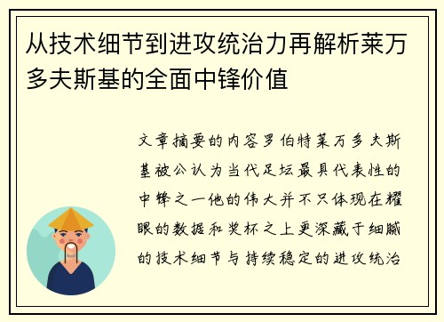 从技术细节到进攻统治力再解析莱万多夫斯基的全面中锋价值