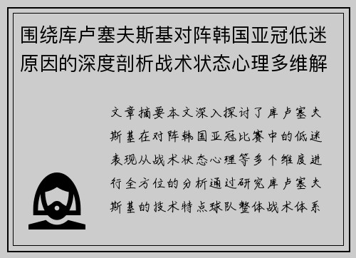 围绕库卢塞夫斯基对阵韩国亚冠低迷原因的深度剖析战术状态心理多维解读