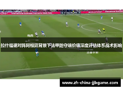 拉什福德对阵阿根廷背景下法甲防守端价值深度评估体系战术影响