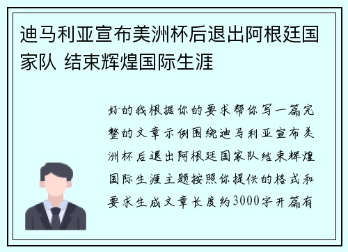 迪马利亚宣布美洲杯后退出阿根廷国家队 结束辉煌国际生涯
