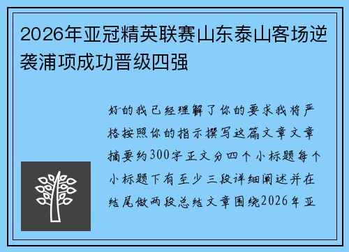 2026年亚冠精英联赛山东泰山客场逆袭浦项成功晋级四强
