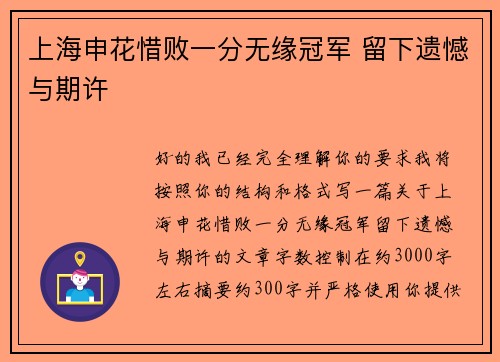 上海申花惜败一分无缘冠军 留下遗憾与期许