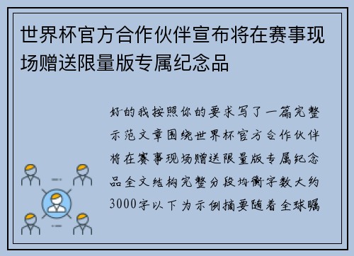 世界杯官方合作伙伴宣布将在赛事现场赠送限量版专属纪念品