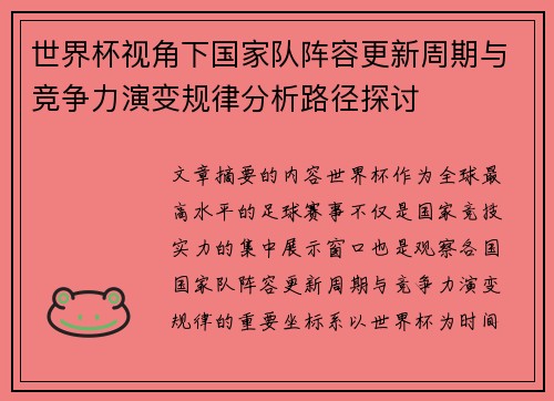 世界杯视角下国家队阵容更新周期与竞争力演变规律分析路径探讨