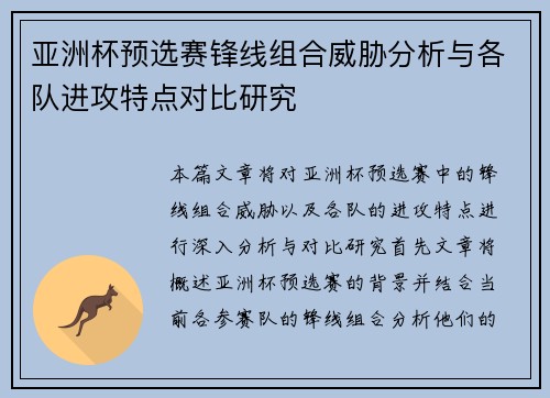 亚洲杯预选赛锋线组合威胁分析与各队进攻特点对比研究