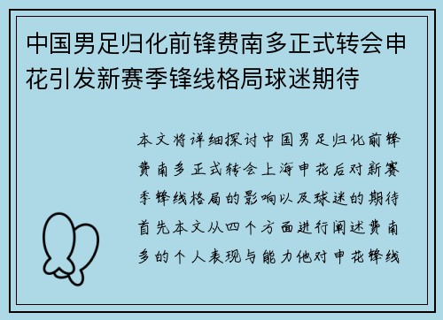 中国男足归化前锋费南多正式转会申花引发新赛季锋线格局球迷期待