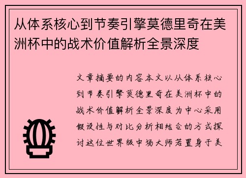 从体系核心到节奏引擎莫德里奇在美洲杯中的战术价值解析全景深度