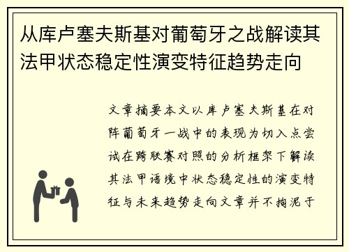从库卢塞夫斯基对葡萄牙之战解读其法甲状态稳定性演变特征趋势走向 从库卢塞夫斯基对葡萄牙之战解读其法甲状态稳定性演变特征趋势走向