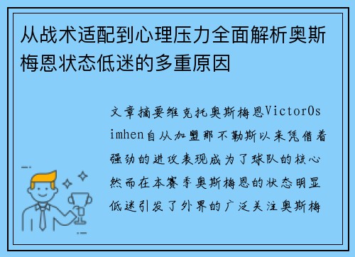 从战术适配到心理压力全面解析奥斯梅恩状态低迷的多重原因