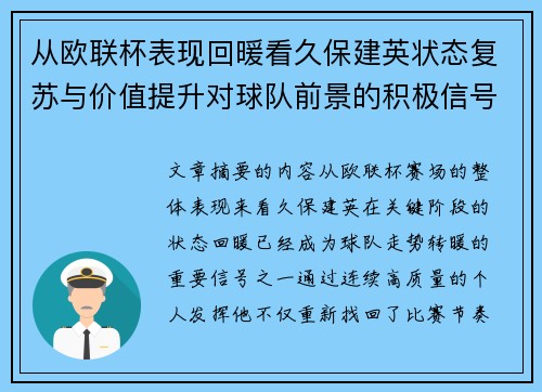 从欧联杯表现回暖看久保建英状态复苏与价值提升对球队前景的积极信号解读 从欧联杯表现回暖看久保建英状态复苏与价值提升对球队前景的积极信号解读