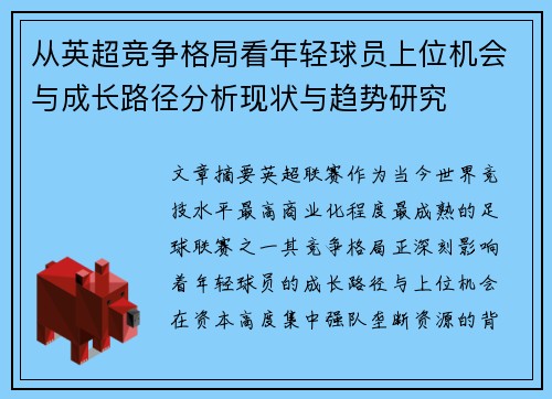 从英超竞争格局看年轻球员上位机会与成长路径分析现状与趋势研究