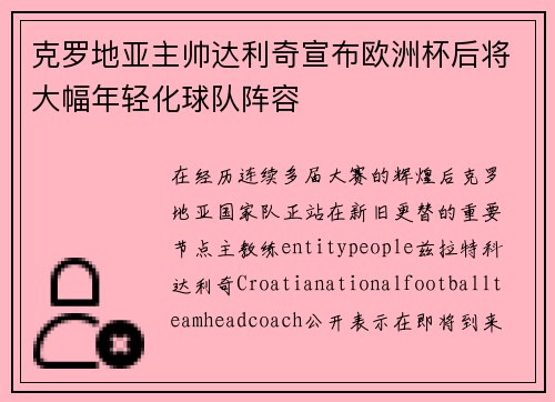 克罗地亚主帅达利奇宣布欧洲杯后将大幅年轻化球队阵容