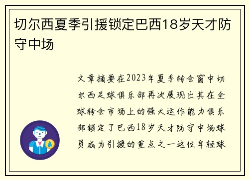 切尔西夏季引援锁定巴西18岁天才防守中场