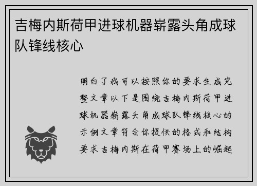 吉梅内斯荷甲进球机器崭露头角成球队锋线核心