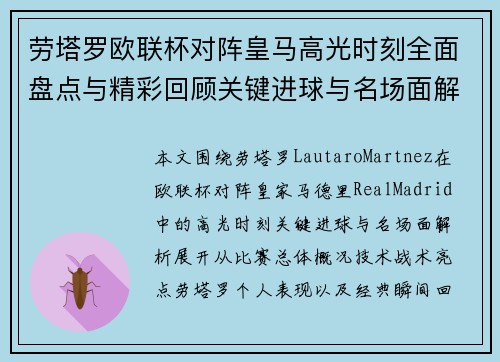 劳塔罗欧联杯对阵皇马高光时刻全面盘点与精彩回顾关键进球与名场面解析