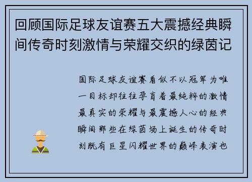 回顾国际足球友谊赛五大震撼经典瞬间传奇时刻激情与荣耀交织的绿茵记忆