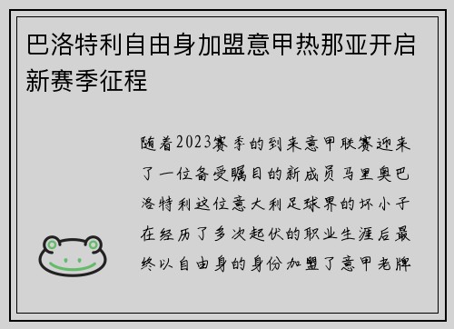 巴洛特利自由身加盟意甲热那亚开启新赛季征程