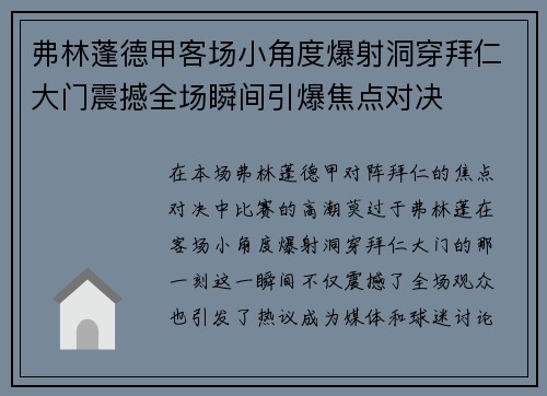 弗林蓬德甲客场小角度爆射洞穿拜仁大门震撼全场瞬间引爆焦点对决