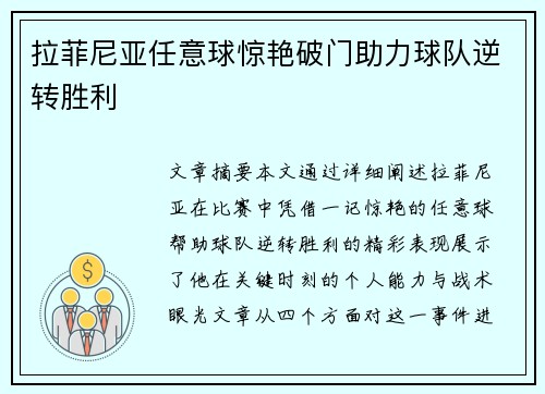 拉菲尼亚任意球惊艳破门助力球队逆转胜利