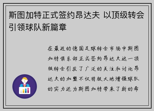 斯图加特正式签约昂达夫 以顶级转会引领球队新篇章