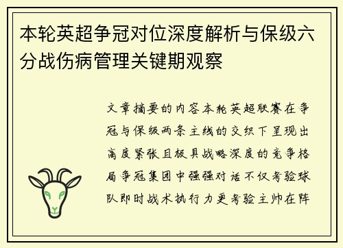 本轮英超争冠对位深度解析与保级六分战伤病管理关键期观察