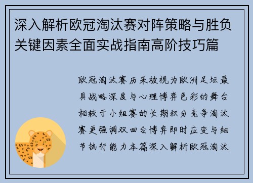 深入解析欧冠淘汰赛对阵策略与胜负关键因素全面实战指南高阶技巧篇
