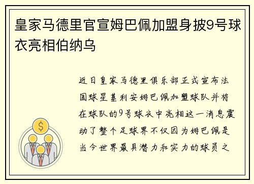 皇家马德里官宣姆巴佩加盟身披9号球衣亮相伯纳乌 皇家马德里官宣姆巴佩加盟身披9号球衣亮相伯纳乌