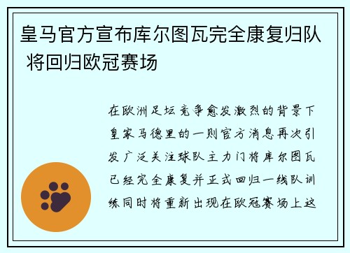 皇马官方宣布库尔图瓦完全康复归队 将回归欧冠赛场
