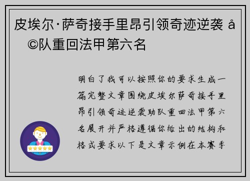 皮埃尔·萨奇接手里昂引领奇迹逆袭 助队重回法甲第六名